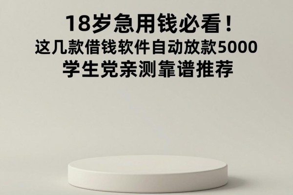 18岁急用钱必看!这几款借钱软件自动放款5000,学生党亲测靠谱推荐