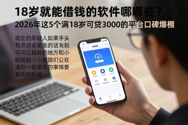 18岁就能借钱的软件有哪些？2026年这5个满18岁可贷3000的平台口碑爆棚