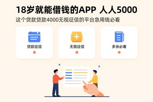 18岁就能借钱的APP人人5000，这5个贷款4000无视征信的平台急用钱必看