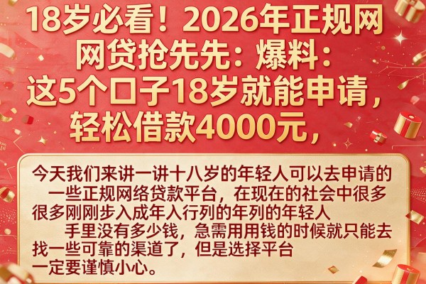 18岁必看！2026年正规网贷抢先爆料：这5个口子18岁就能申请，轻松借款4000元