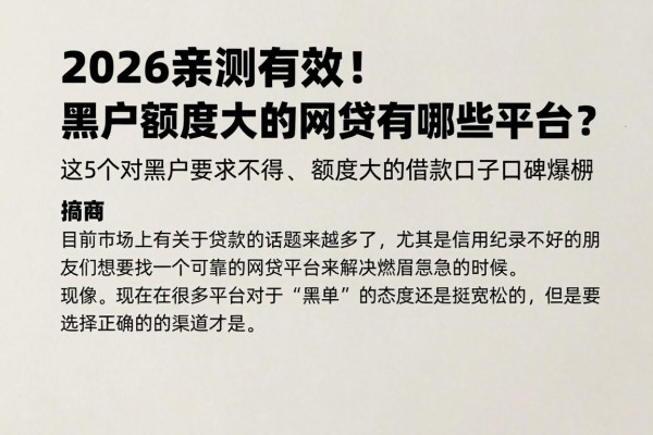 2026亲测有效!黑户额度大的网贷有哪些平台?这5个对黑户要求不高、额度大的借款口子口碑爆棚