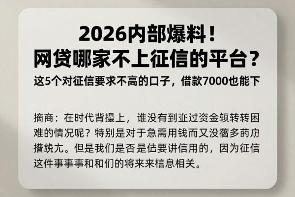 2026内部爆料!网贷哪家不上征信的平台?这5个对征信要求不高的口子,借款7000也能下