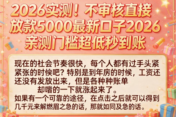2026实测!不审核直接放款5000最新口子2026,亲测门槛超低秒到账