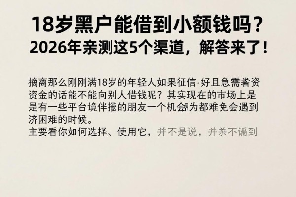 18岁黑户能借到小额钱吗？2026年亲测这5个渠道，解答来了！