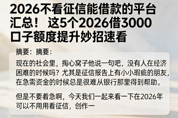 2026不看征信能借款的平台汇总!这5个2026借3000口子额度提升妙招速看