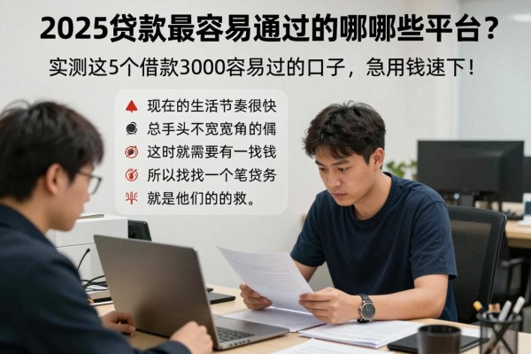 2025贷款最容易通过的有哪些平台？实测这5个借款3000容易过的口子，急用钱速下！