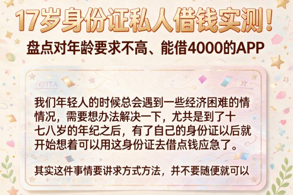 17岁身份证私人借钱实测!盘点对年龄要求不高、能借4000的APP