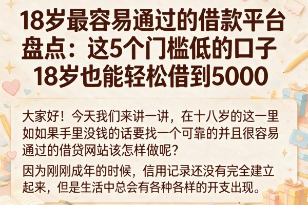 18岁最容易通过的借款平台盘点：这5个门槛低的口子，18岁也能轻松借到5000