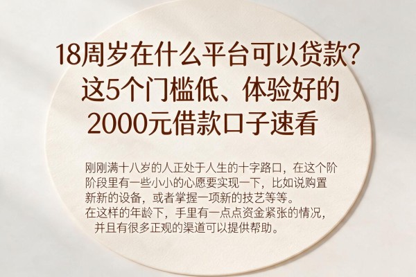 18周岁在什么平台可以贷款?这5个门槛低、体验好的2000元借款口子速看