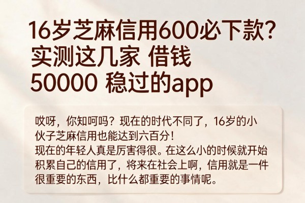 16岁芝麻信用600必下款？实测这几家借钱50000稳过的App
