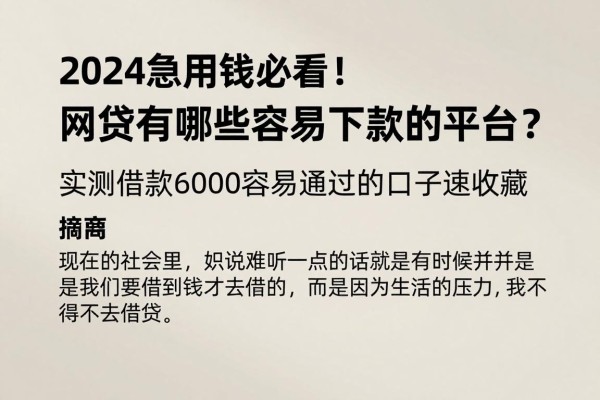 2024急用钱必看!网贷有哪些容易下款的平台?实测借款6000容易通过的口子速收藏