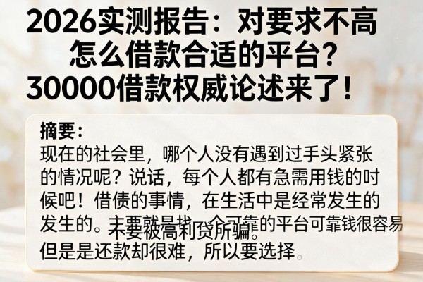 2026实测报告:对要求不高怎么借款合适的平台?30000借款权威论述来了!