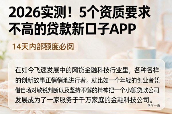 2026实测！5个资质要求不高的贷款新口子APP，14天内部额度必阅