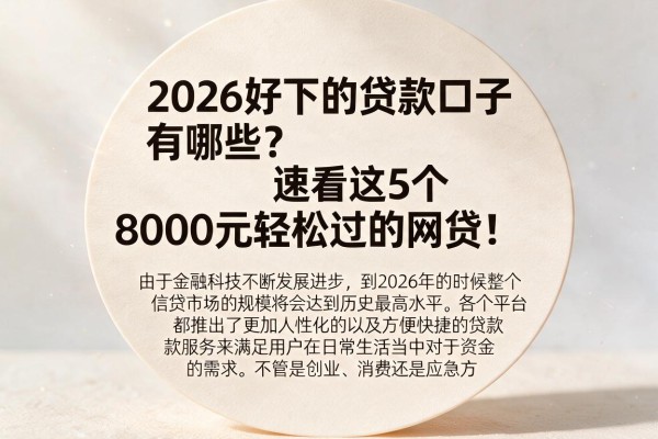 2026好下的贷款口子有哪些?速看这5个8000元轻松过的网贷!