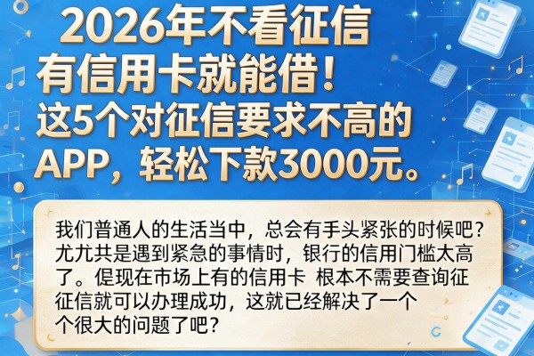 2026年不看征信有信用卡就能借!这5个对征信要求不高的APP,轻松下款3000元