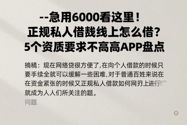 --急用6000看这里!正规私人借钱线上怎么借?5个资质要求不高的APP盘点--