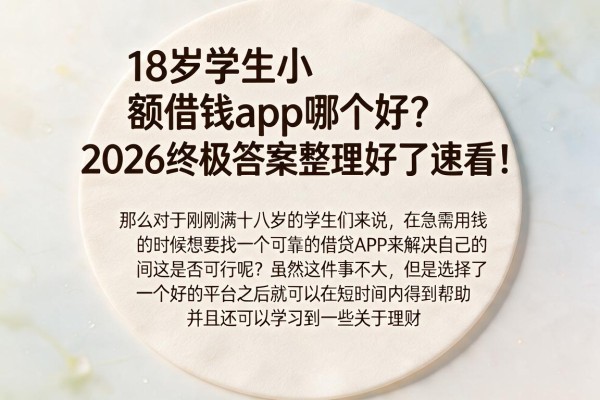 18岁学生小额借钱app哪个好？2026终极答案整理好了速看！