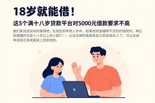 18岁就能借!这5个满十八岁贷款平台对5000元借款要求不高,亲测靠谱