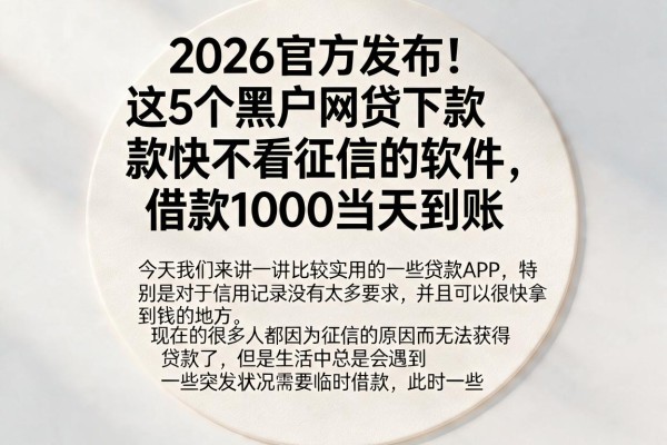 2026官方发布！这5个黑户网贷下款快不看征信的软件，借款1000当天到账