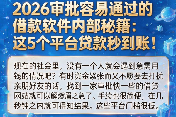 2026审批容易通过的借款软件内部秘籍:这5个平台贷款秒到账!