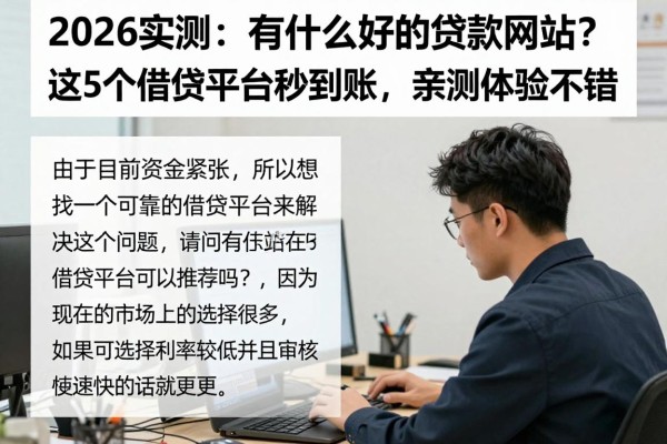 2026实测:有什么好的贷款网站?这5个借款平台秒到账,亲测体验不错!