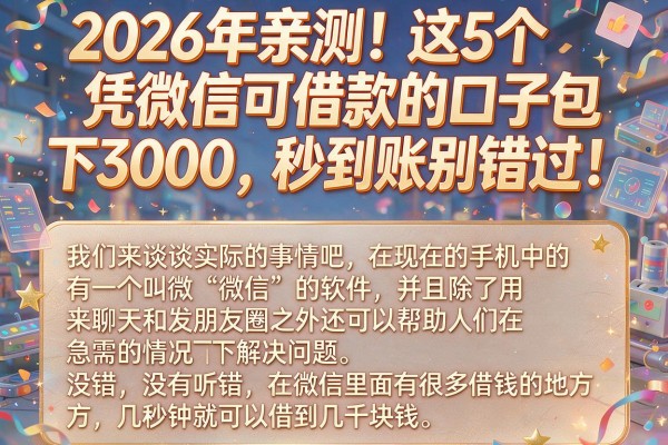 2026年亲测！这5个凭微信可借款的口子包下3000，秒到账别错过