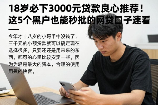18岁必下3000元贷款良心推荐！这5个黑户也能秒批的网贷口子速看