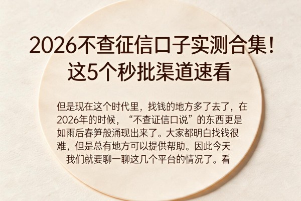 2026不查征信口子实测合集!这5个秒批渠道速看