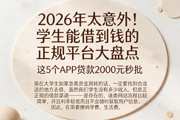 2026年太意外！学生能借到钱的正规平台大盘点，这5个APP贷款2000元秒批