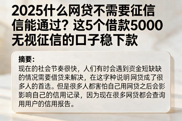 2025什么网贷不需要征信能通过?这5个借款5000无视征信的口子稳下款