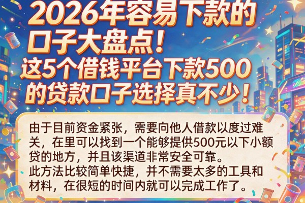 2026年容易下款的口子大盘点！这5个借钱平台下款500的贷款口子选择真不少！