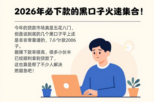 2026年必下款的黑口子火速集合!这5个借款1000元的口子稳到离谱