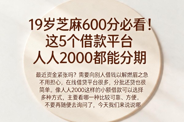 19岁芝麻600分必看！这5个借款平台人人2000都能分期