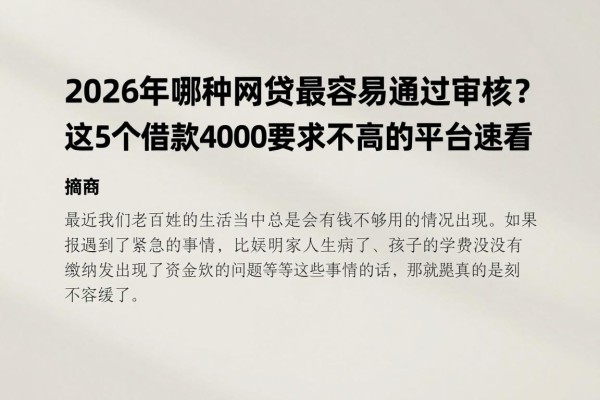 2026年哪种网贷最容易通过审核?这5个借款4000要求不高的平台速看