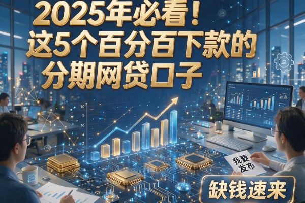 2025年必看!这5个百分百下款的分期网贷口子,缺钱速来!