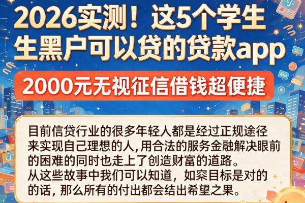 2026实测!这5个学生黑户可以贷的贷款app,2000元无视征信借钱超便捷