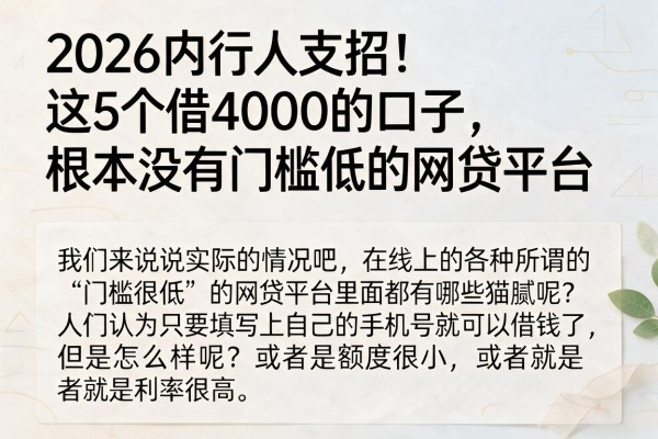 2026内行人支招!这5个借4000的口子,根本没有门槛低的网贷平台