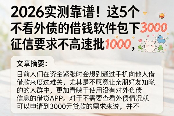 2026实测靠谱!这5个不看外债的借钱软件包下3000,征信要求不高速批1000