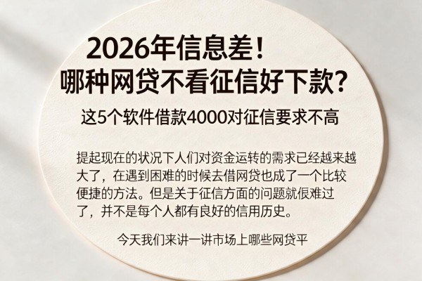 2026年信息差!哪种网贷不看征信好下款?这5个软件借款4000对征信要求不高