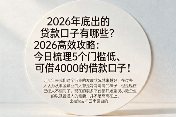 2026年底出的贷款口子有哪些?2026高效攻略:今日梳理5个门槛低、可借4000的借款口子!