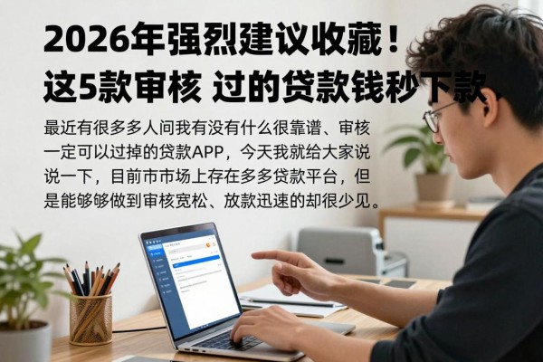 2026年强烈建议收藏!这5款审核必过的贷款app202,急用钱秒下款!