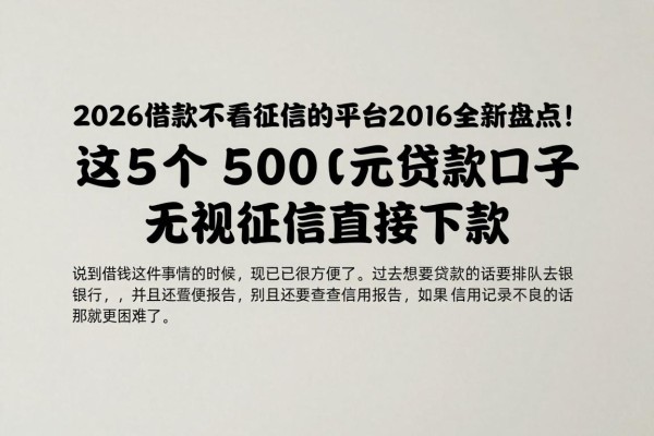 2026借款不看征信的平台2026全新盘点!这5个500元贷款口子无视征信直接下款