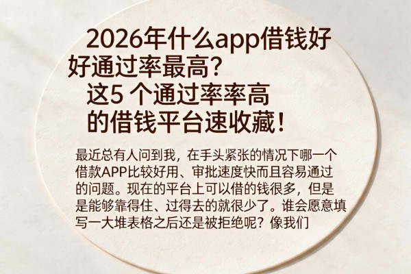 2026年什么app借钱好通过率最高?这5个通过率高的借钱平台速收藏!