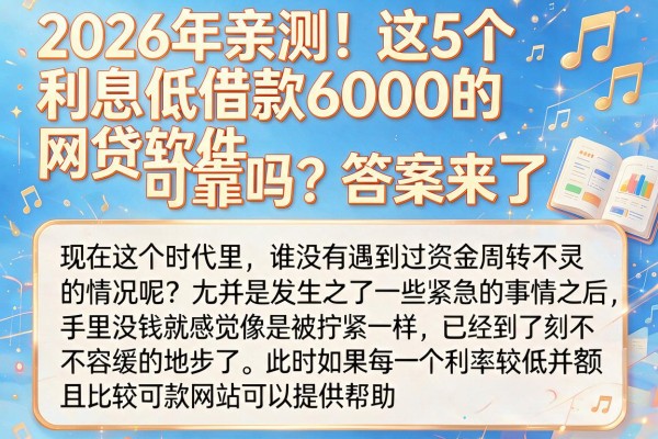 2026年亲测!这5个利息低借款6000的网贷软件可靠吗?答案来了
