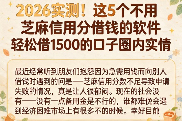 2026实测!这5个不用芝麻信用分借钱的软件,轻松借1500的口子圈内实情