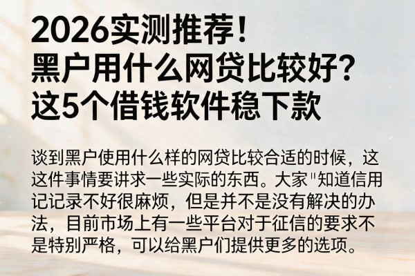 2026实测推荐！黑户用什么网贷比较好？这5个借钱软件稳下款