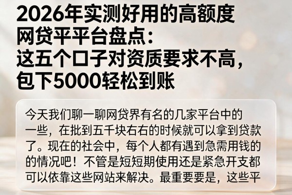 2026年实测好用的高额度网贷平台盘点:这五个口子对资质要求不高,包下5000轻松到账