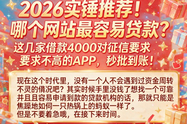 2026实锤推荐！哪个网站最容易贷款？这几家借款4000对征信要求不高的APP，秒批到账！