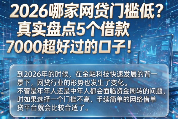2026哪家网贷门槛低？真实盘点5个借款7000超好过的口子！