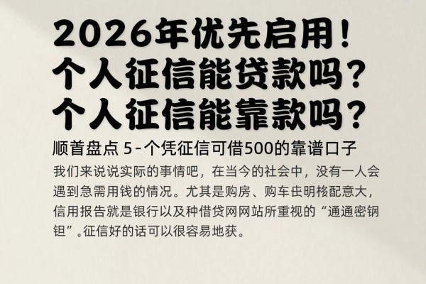 2026年优先启用!个人征信能贷款吗?顺道盘点5个凭征信可借500的靠谱口子